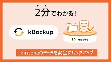 【2分でわかる！】kintone連携 データのバックアップツール「kBackup（ケイバックアップ）」機能紹介