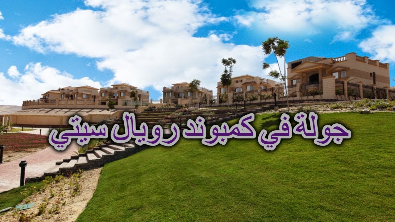 جولة في كمبوند رويال سيتي الشيخ زايد | Royal City compound