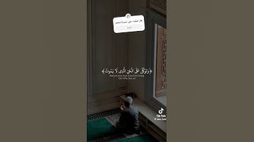 قران كريم وتوكل على الحى الذى لا يموت #اكسبلور #لايك #اهميه #ترند #voiceeffects #تيك_توك #الرحمن