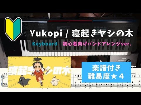 【キーボード初心者向け】Yukopi / 寝起きヤシの木【楽譜付き/難易度★４】