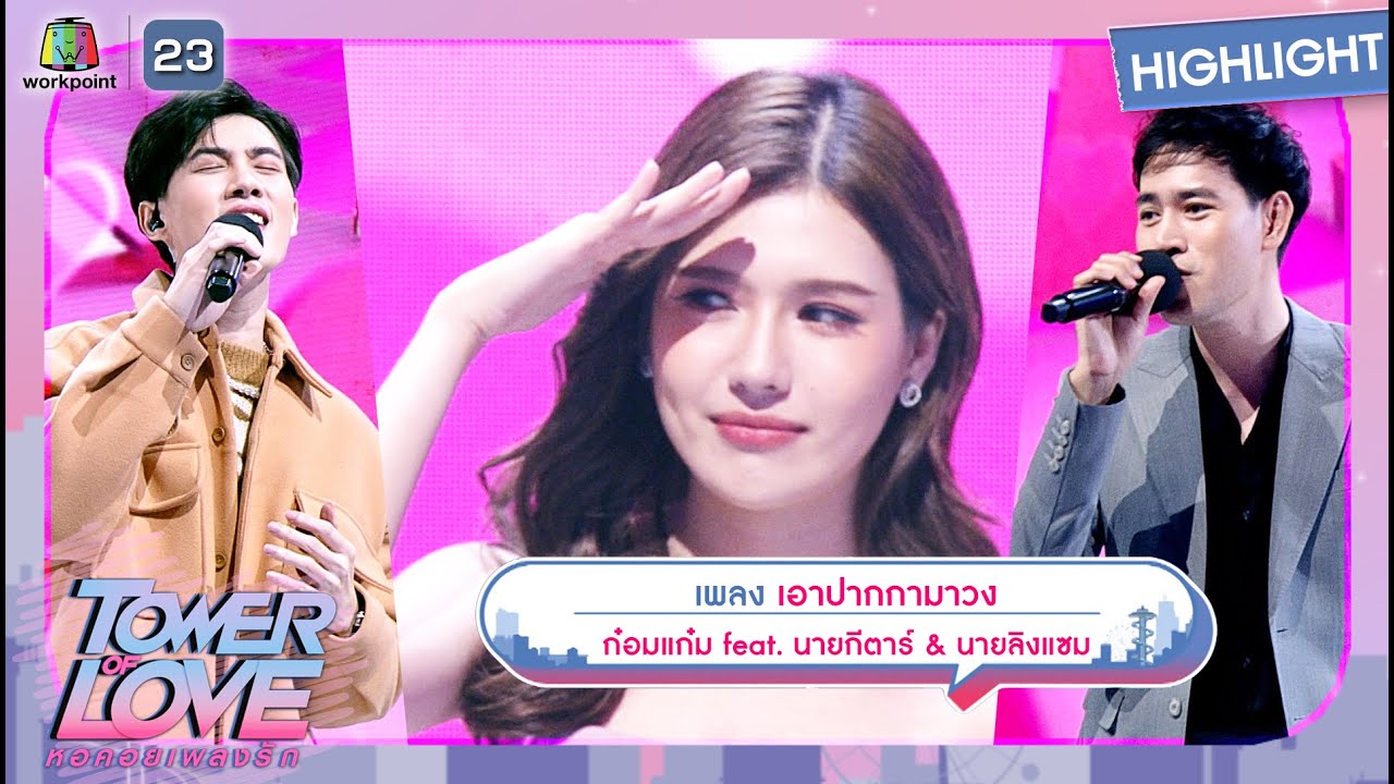 เอาปากกามาวง - ก๋อมแก๋ม feat.นายกีตาร์ & นายลิงแสม | Tower of Love หอคอยเพลงรัก