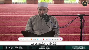 برواية خلف عن حمزة أول سورة يوسف
