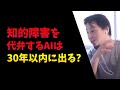 知的障害:知的障害者を代弁するAIは30年以内に出ますか?:ひろゆき切り抜き