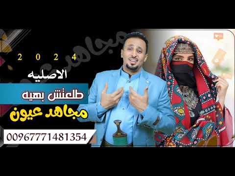 زفة طلعتش بهية مجاهد عيون زفة عروسه تجنن حصري 2024 