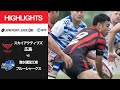 公式ハイライト「SA広島 vs 江東BS」NTTリーグワン2022 D2/D3 入替戦 第1戦  2022/5/21