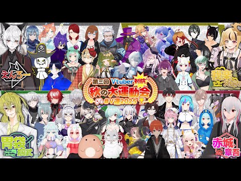 【🔴第三回Vtuber対抗秋の大運動会】本配信　Day1