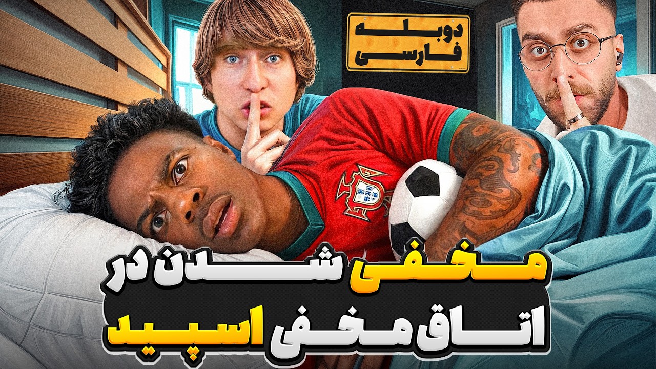 ساخت بهترین اتاق مخفی دنیا و قایم شدن در خونه ی اسپید 🥵❌ | دوبله فارسی