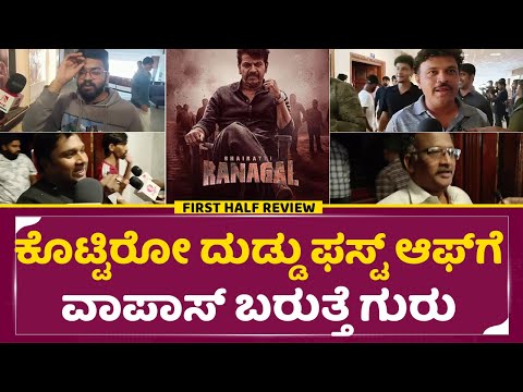 Bhairathi Ranagal Review: ಭೈರತಿ ರಣಗಲ್ ಫಸ್ಟ್ ಆಫ್ ಗೆ ಹೀಗಂದ್ರು | Public review | Shivanna | SStv Bhairathi Ranagal Review: ಭೈರತಿ ರಣಗಲ್ ಫಸ್ಟ್ ಆಫ್ ಗೆ ಹೀಗಂದ್ರು | Public review | Shivanna | SStv