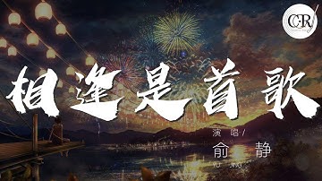 相逢是首歌 - 俞靜『你曾對我說 相逢是首歌』【動態歌詞Lyrics】