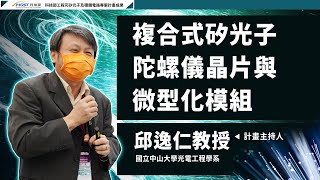 【複合式矽光子陀螺儀晶片與微型化模組】邱逸仁教授｜國立中山大學光電工程學系