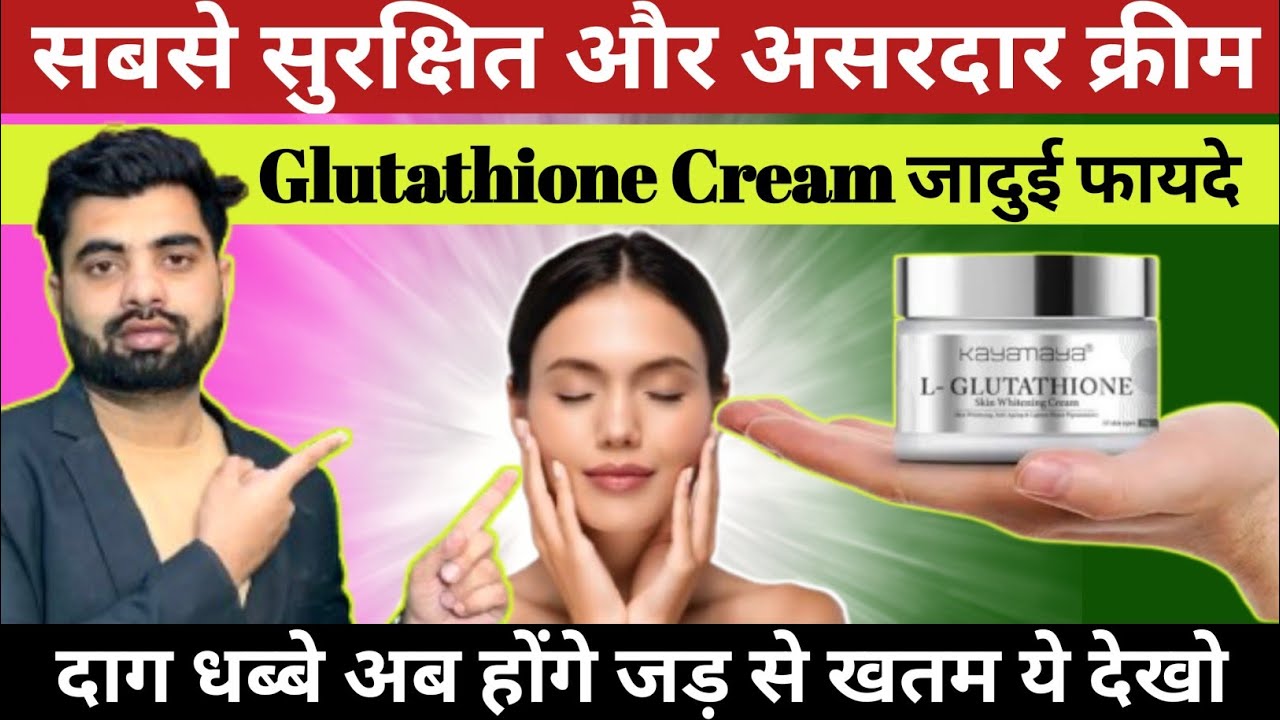 Glutathione Cream Review | Skin Whitening & Glowing Skin | 1 Cream से पाएँ  दाग-धब्बों छुटकारा