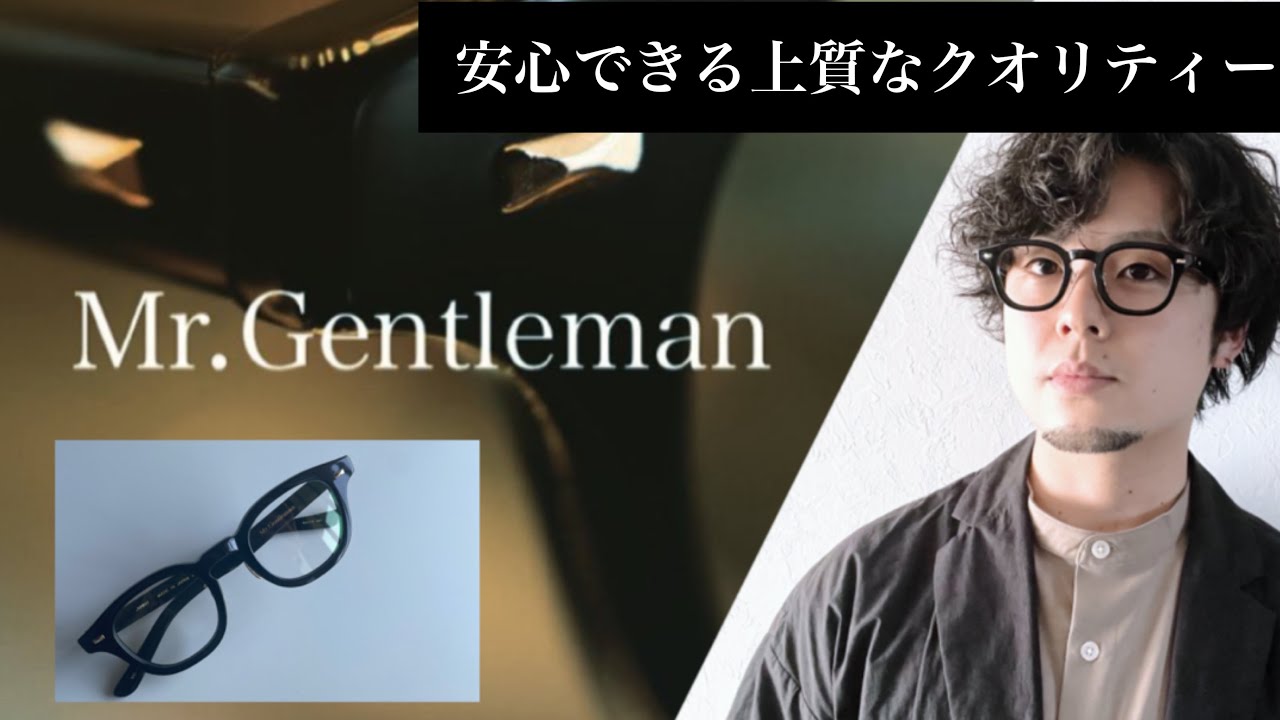【Mr.Gentleman】最高品質を追求した『王道モデル』を紹介します。メガネ選びに迷っている方は是非見てください＾＾