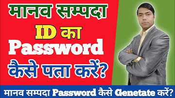 Manav Sampada Password Kaise Pata Kare | How To Know Manav Sampada Password | Manav Sampada ID Login