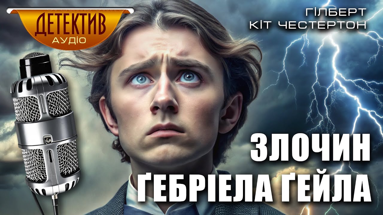 Детективна історія «Злочин Ґебріела Ґейла» Гілберта Кіт Честертона | збірка «Поет і безумці»