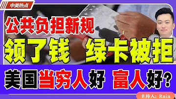 绿卡公共负担新规！领了钱，绿卡被拒！美国当穷人好，还是富人好？《中美热点》 第562期Dec 23, 2025