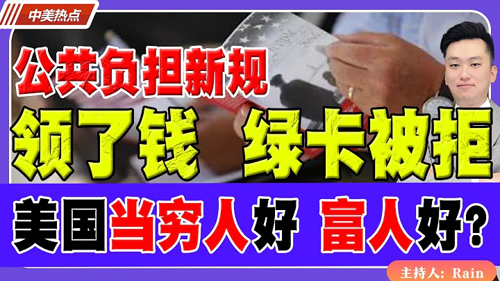 绿卡公共负担新规！领了钱，绿卡被拒！美国当穷人好，还是富人好？《中美热点》 第562期Dec 23, 2025