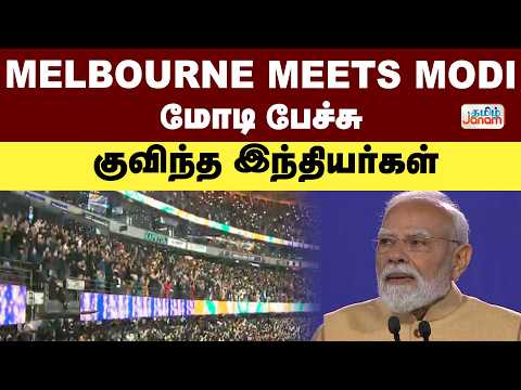 MELBOURNE MEETS MODI..... மோடி பேச்சு.... குவிந்த இந்தியர்கள்