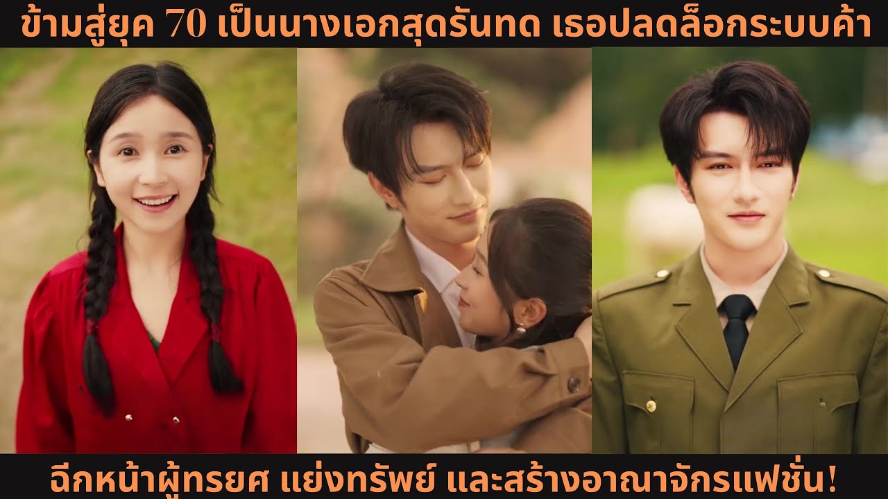 ข้ามสู่ยุค 70 เป็นนางเอกสุดรันทด เธอปลดล็อกระบบค้า ฉีกหน้าผู้ทรยศ แย่งทรัพย์ และสร้างอาณาจักรแฟชั่น!