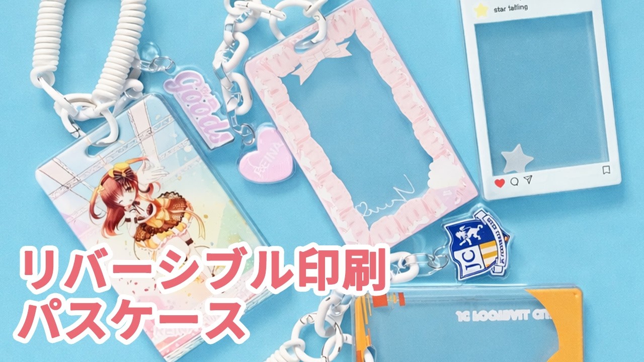 リバーシブル印刷パスケースの同人グッズを作成 | 同人グッズ.jp