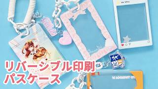 リバーシブル印刷パスケースの同人グッズを作成 | 同人グッズ.jp