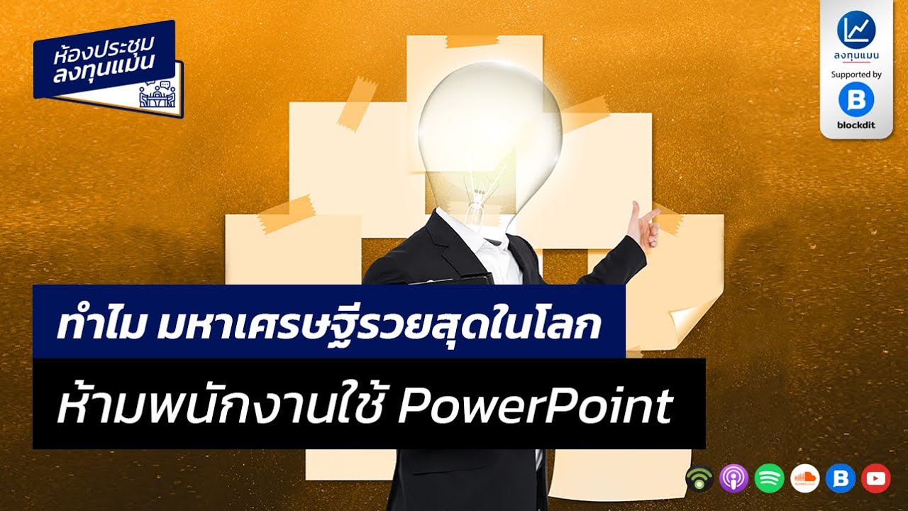 ทำไม มหาเศรษฐีรวยสุดในโลก ห้ามพนักงานใช้ PowerPoint