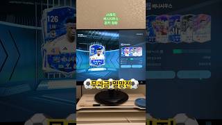 무과금은 힘들어………#피파4 #피파온라인4 #비니시우스 #fc온라인 #fc온라인4 #피파강화 #멸망전 #무과…