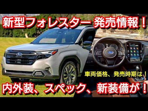 新型フォレスター 大幅進化して発売！内外装、スペック、価格、発売時期を紹介！スバル フルモデルチェンジ