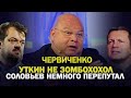 УТКИН НЕ ЗОМБОХОХОЛ. СОЛОВЬЕВ НЕМНОГО ПЕРЕПУТАЛ