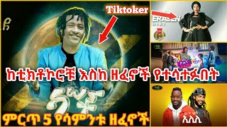 ምርጥ 5 የሳምንቱ ዘፈኖች |4kiloEntertainment | Hope entertainment | mnewshewa |Ethiopia new music 2021