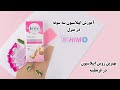 اپیلاسیون سه سوته در منزل با پد حاضری بهترین روش در قرنطینه با شیمو 