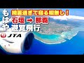 【寝てるの勿体無い】　石垣→那覇　空撮　多良間・下地・伊良部・宮古・池間・慶良間諸島　JTA612便　B737-800