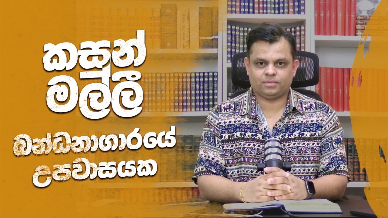 කසුන් මල්ලී බන්ධනාගාරයේ උපවාසයක