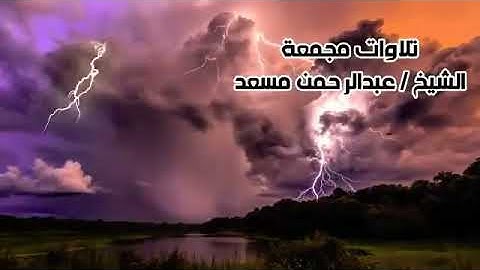 سورة ال عمران ساعة كامله / من اروع تلاوات القارئ :عبدالرحمن مسعد♥️