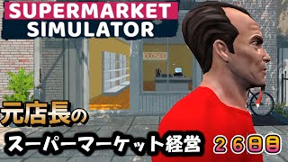 【Supermarket Simulator】元店長の違法スーパー運営。#２６