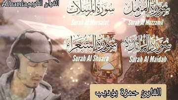 سورة المزمل/سورة المرسلات/سورة المائدة/سورة الشعراء💜القارئ حمزة بوديب🌸صوت رائع جدا القرآن الكريم