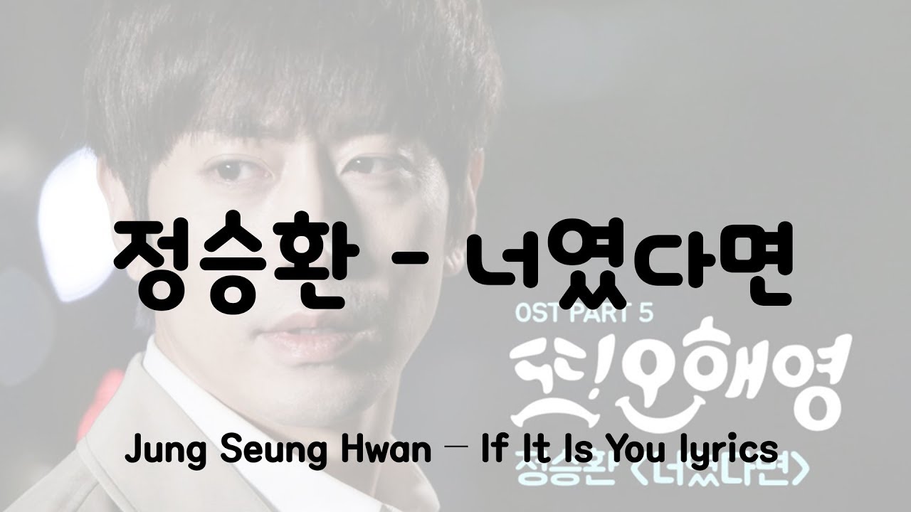정승환 - 너였다면 가사 (Jung Seung Hwan - If It Is You lyrics) - YouTube 정승환 - 너였다면 가사 (Jung Seung Hwan - If It Is You Lyrics) - Youtube