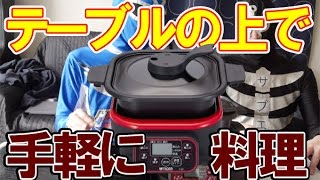 テーブルの上でラクに調理ができるタイガーマイコンテーブルクッカー「CQC-T070R」開封