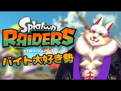【#スプラトゥーンレイダース 】虚無限食堂秘宝集め（※本編クリア後ネタバレ注意）【空鳴ツクシ】
