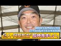 巨人・阿部監督「阪神羨ましい」