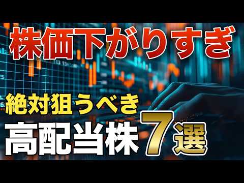 【高配当株】今が買い時！株価が下がり過ぎな優良高配当銘柄７選