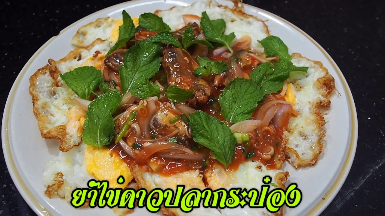 ยำไข่ดาวปลากระป๋อง ศุภชัย เสมอมิตร โหน่งโชว์ l เข้าครัวกับคุณโหน่ง