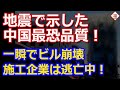 地震で崩壊したタイの建設中ビルは「中国製」！建設請負の国有企業は記事を削除し逃亡！！