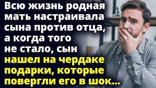 Родная мать настраивала сына против отца а когда того не стало сын нашел на чердаке Любовные истории