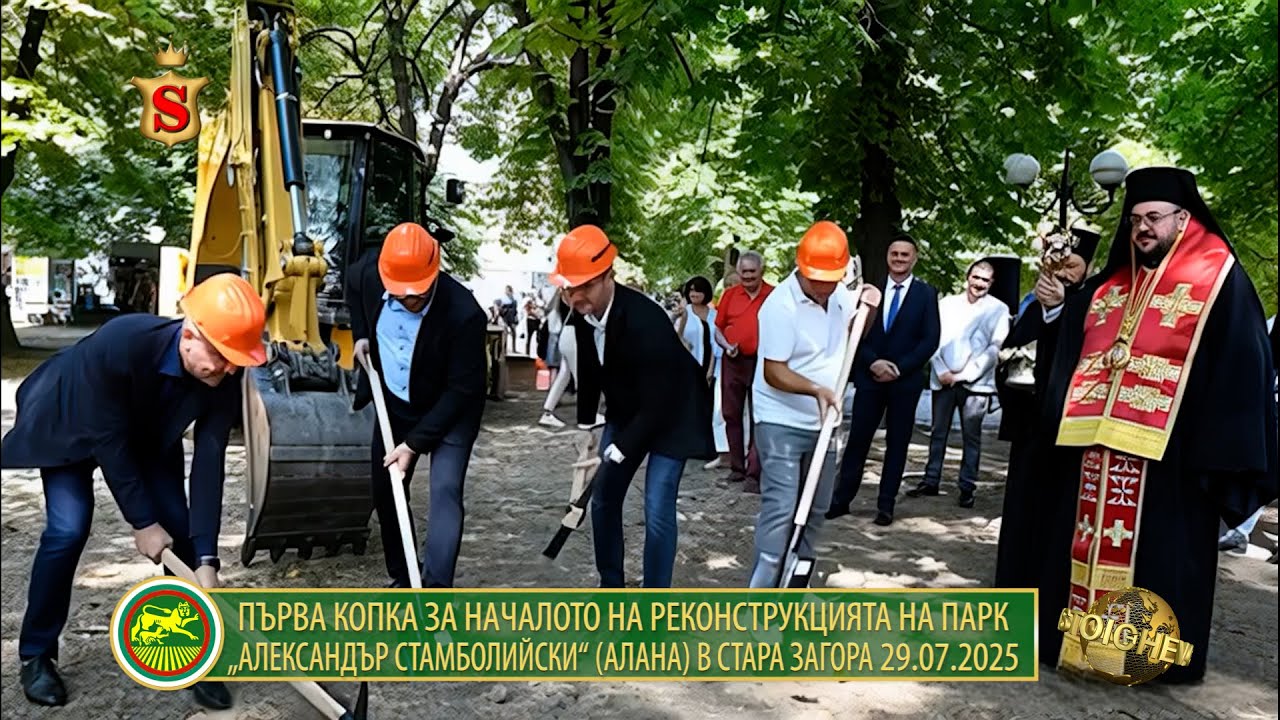 ПЪРВА КОПКА ЗА НАЧАЛОТО НА РЕКОНСТРУКЦИЯТА НА ПАРК „АЛЕКСАНДЪР СТАМБОЛИЙСКИ“ АЛАНА В СТАРА ЗАГОРА