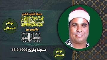 الشيخ محمد الليثي تلاوة خاشعة غاية في الروعة قصار السور 13-9-1999