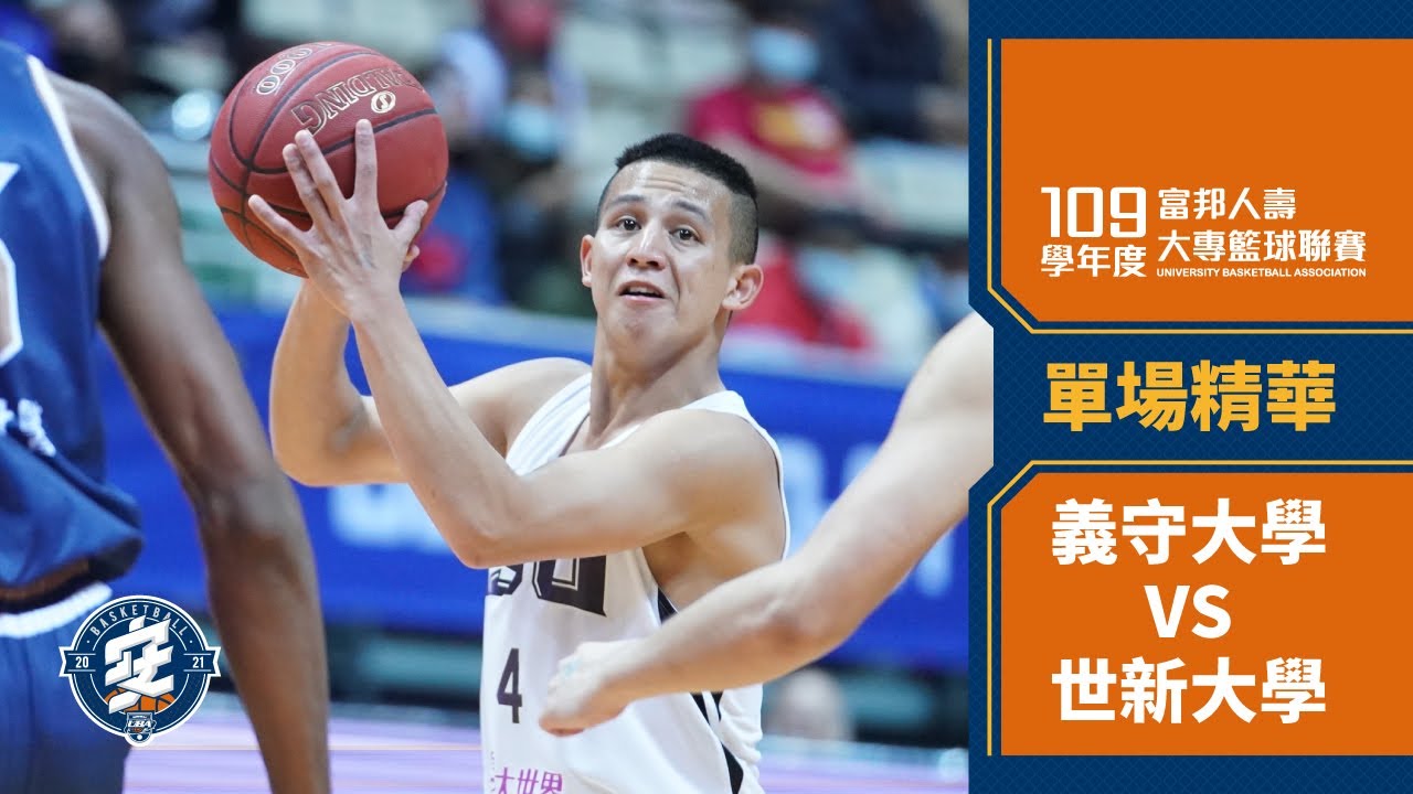 ᴴᴰ109UBA複賽::單場精華:義守大學vs世新大學 OT::男一級 富邦人壽UBA大專籃球聯賽