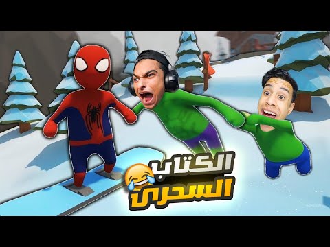 اسبايدر مان وام كامل في محاوله الهروب من الكتاب السحري   
