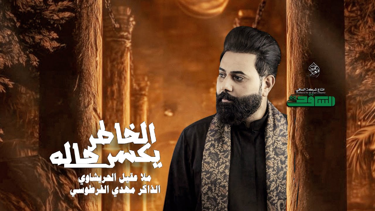 يكسر الخاطر حاله | عقيل الحريشاوي | هيئة صاحب الزمان