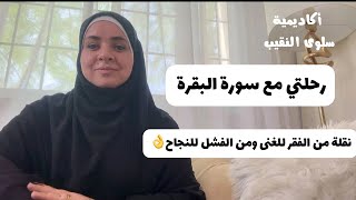 رحلتي مع سورة البقرة♥️#أكاديمية_سلوى_النقيب