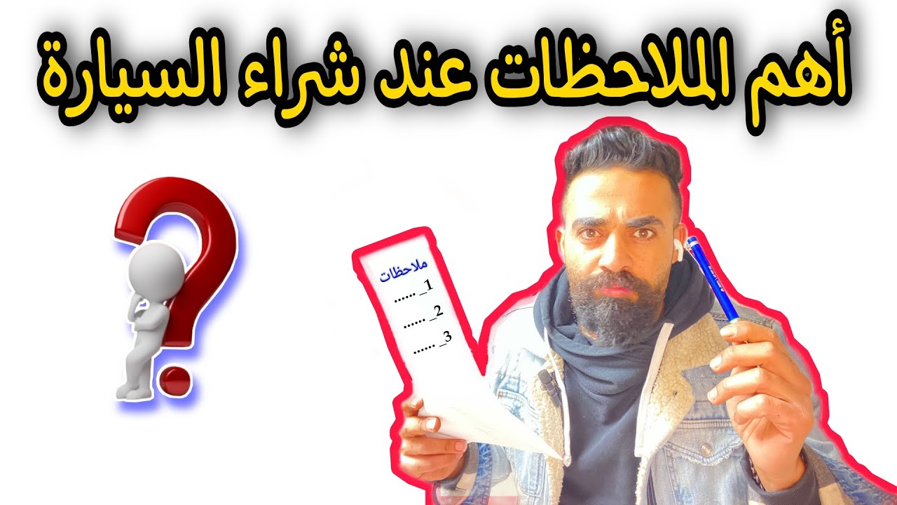 النقاط المهمة جداً التي يجب الانتباه لها عند شراء السيارة || أنتبه 🚫 ملاحظات هامة جداً 👌